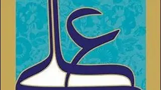 Imam Ali: The Voice of Human Justice