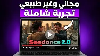 جربت Seedance 2 مجانا والنتيجة مرعبة مستحيل تقول إن ده AI