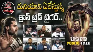 LIVE: దునియాని ఏలేస్తున్న క్రాస్ బ్రీడ్  Liger Movie Public talk | Puri Jagannadh | Vijayadevrakonda