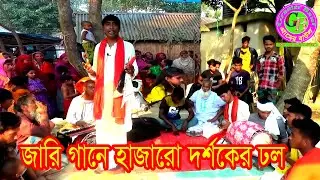 গ্রামে একদিল জারি গান শুনতে হাজারো মানুষের উপচে পড়া ভিড় । Bangla Geet । Jari Gaan । Gramer Baul