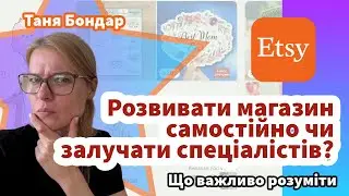 Розвивати Etsy магазин (чи соцмережі) самостійно чи залучати спеціалістів? Що важливо розуміти