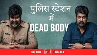 SUICIDE ya MURDER????? | Iratta | Full Movie Explained in Hindi| South Indian Movies