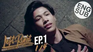 [Eng Sub] Turn Left Turn Right สมองเลี้ยวซ้าย หัวใจเลี้ยวขวา | EP.1 [1/4]