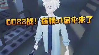 BOSS战！在榜s1宿伞来了 | Identity V | アイデンティティV