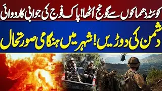 Blast In Quetta | Pak army in Action | Emergency Imposed | Alarming Situation |Breaking | Dunya News