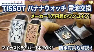TISSOTバナナウォッチを自分で電池交換！マイナスドライバー1本でOK？禁断の裏蓋開封