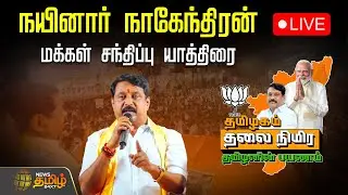 🔴LIVE: Nainar Nagendran Election Campaign | 