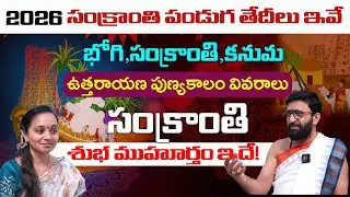 2026 సంక్రాంతి పండుగ తేదీలు ఇవే.. Bhogi, Sankranti, Kanuma Dates | 2026 Festivals | Vaartha Bhakthi