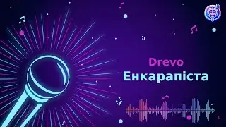 DREVO - Енкарапіста | Караоке | Мінус