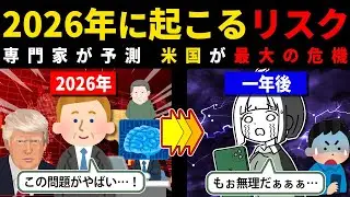 【米国経済もヤバい】2026年にプロが予測する世界で起こる経済・地政学的リスクについて見ていく動画。