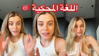 اللغة التركية المحكية مع الممثلة İlayda Alişan