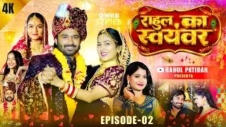 राहुल के दोस्त की हल्दी | Rahul Ka Swayamwar | Epsiode - 2 | Rahul Patidar Ki Comedy Videos