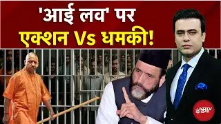 Bareilly Violence Row: 'आई लव' पर एक्शन Vs धमकी! Syed Suhail | Bharat Ki Baat Batata Hoon | Maulana