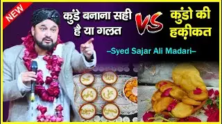 कुंडे बनाना सही है या गलत || Syed Sajar Ali || #syed_shajar_ali_madari #sarkar #dini_malumat #sarkar