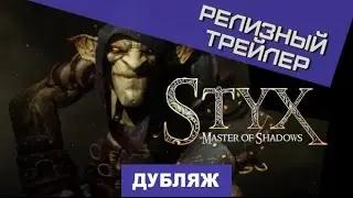 Styx: Master of Shadows. Release Trailer [Dubbing]
