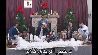 Da baze mashoqe pa sawgandono bande awri | Dr. Mirwais safi 
