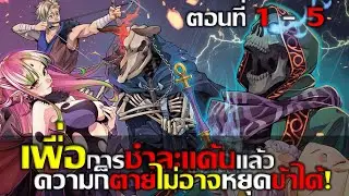 [มังงะ] พันธสัญญาเลือดราชันแห่งความตาย ! Ep. 1-5 #มังงะรวมตอน #มังงะ #มังงะพระเอกเทพ