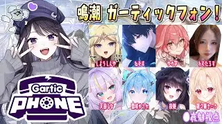 【#鳴潮】  神絵師・神配信者ズで鳴潮お絵かき伝言ゲーム！👀夜魅視点 【#Vtuber Yomi】