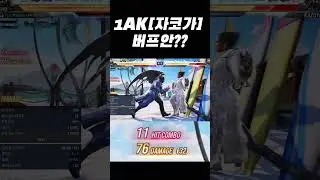 카즈야 1AK 수정본^^ [철권8]