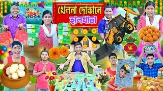 পয়লা বৈশাখে হালখাতা 🎉🎉|| মিষ্টি খাওয়া 🤤🤤|| খেলনা গাড়ি 🚕🚗|| Subho Noborsho Special || #laluvolu
