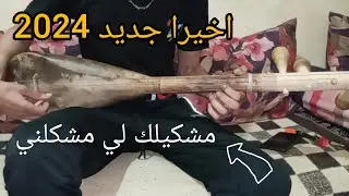 تعلم الوتار اغنية مشكلك لي مشكلني