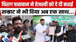 Chirag Paswan ने Tejashwi Yadav को दे दी बधाई, NEET छात्रा मामले में अब वो करेंगे करवाई..