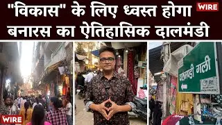 Varanasi’s Historic Dal Mandi Faces Demolition Threat