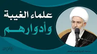 إمامُ أهلِ النقاء/ 9 - علماء الغيبة وأدوارهم  - سماحة الشيخ فاضل الصفار