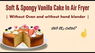 Soft & Spongy Vanilla Cake In Air Fryer|Without Oven & hand blender| బేకరీ కేక్స్ చిటికెలో చేయొచ్చు👌