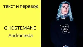 GHOSTEMANE - Andromeda [Текст и Перевод]