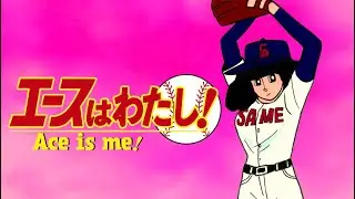 新曲スタジオ演奏⚾️架空アニメOP『エースはわたし！』🌟✨鮫肌尻子とダイナマイト　samehada shiriko&dynamite『ace is me!』