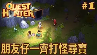 《Quest Hunter》使命獵人 #1