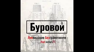 Епихин АВ. Буровой ЛикБез. Шаровый кран. 2020.