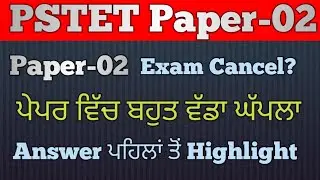 PSTET Paper-02 exam analysis|| pstet paper -02 big update|| pstet paper update