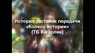 История заставок передачи «Колесо истории» (ТБ Кагарлик)