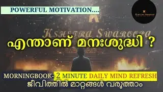 What is purity of mind?Malayalam Motivation.Simple thoughts about life.