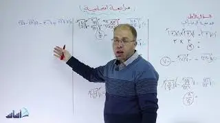 رياضيات - للصف الثامن || مراجعة شاملة لمادة الفصل الأول