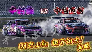 D1GP  中村龍vs中村直樹 D1史上初の親子対決！両者一歩も譲らない戦い！再現　オートポリス