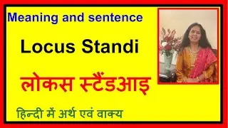 Locus Standi हिंदी में शब्द बोलना सीखेंगे l How to Pronounce Locus Standi l CBSE,TOEFL HINDI ENGLISH