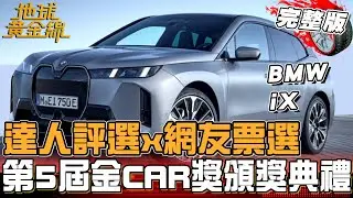 第五屆金CAR獎頒獎典禮(上)！網友票選「空間王者」揭曉！八款車角逐錢包友善獎？地球黃金線 20260204 (完整版)