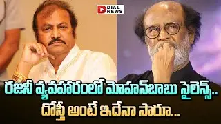 రజనీ వ్యవహారంలో మోహన్&zwnj;బాబు సైలెన్స్&zwnj; || Mohan Babu Silence on Rajinikanth and YSRCP Leader Issue