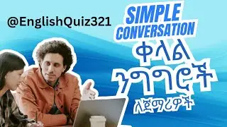 ለጀማሪዎች፣ቀላል ንግግሮች:Simple Conversation For Beginners 