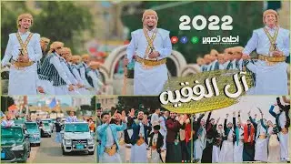 جديد 2022🔥 من قلب مدينة صنعاء القديمة | اقوى واروع اوبريت 🔥 يمني | افراح ال الفقيه YEMEN 2022