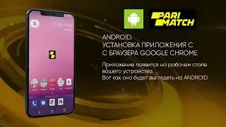 Приложение ПариМатч Установка на Android с браузера Google Chrome