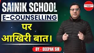 SAINIK SCHOOL - E - COUNSELLING  पर आखिरी बात। BY - DEEPAK SIR #doa #sainikschool #defence