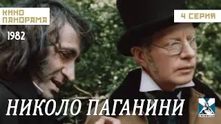 Никколо Паганини (4 серия) (1982 год) биографическая драма