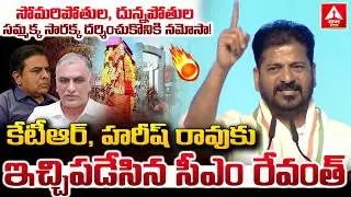 సోమరిపోతుల,దున్నపోతుల సమ్మక్క సారక్క దర్శించుకొనికి నమోసా..! | CM Revanth Reddy | ANN Telugu