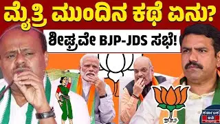 ಶೀಘ್ರವೇ BJP ಹೈಕಮಾಂಡ್&zwnj; ಜೊತೆ HDK ಮೀಟಿಂಗ್!&zwnj; |Local Body Elections | BJP JDS Alliance| Kannada News |KTV
