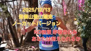 2025/12/13吾妻山登山競走フルバージョン編@SHO-TIME-ケセラセラチャンネル 