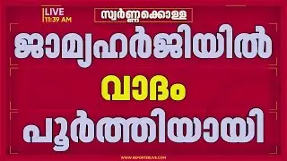 പോറ്റി പുറത്തേക്കോ?; ജാമ്യഹര്‍ജിയില്‍ വാദം പൂര്‍ത്തിയായി | Unnikrishnan Potty